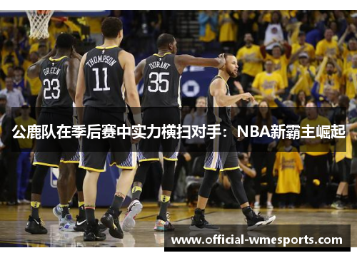 公鹿队在季后赛中实力横扫对手：NBA新霸主崛起
