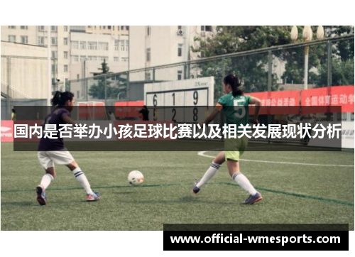 国内是否举办小孩足球比赛以及相关发展现状分析