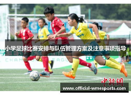小学足球比赛安排与队伍管理方案及注意事项指导