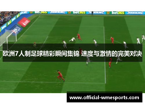欧洲7人制足球精彩瞬间集锦 速度与激情的完美对决