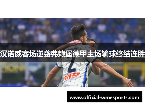 汉诺威客场逆袭弗赖堡德甲主场输球终结连胜