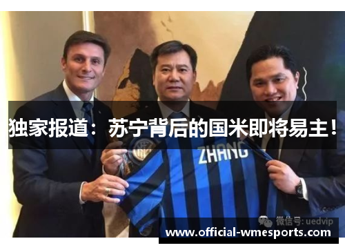独家报道：苏宁背后的国米即将易主！