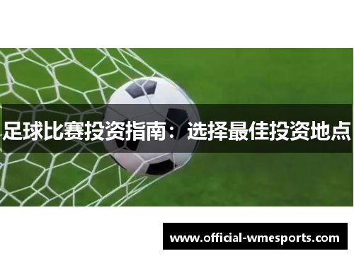 足球比赛投资指南：选择最佳投资地点