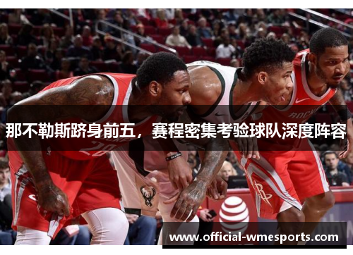 那不勒斯跻身前五，赛程密集考验球队深度阵容
