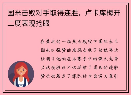 国米击败对手取得连胜，卢卡库梅开二度表现抢眼