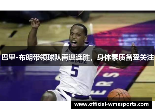 巴里-布朗带领球队再迎连胜，身体素质备受关注