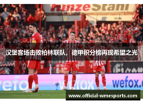 汉堡客场击败柏林联队，德甲积分榜再现希望之光