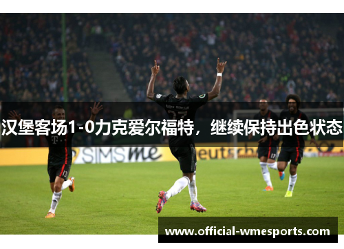 汉堡客场1-0力克爱尔福特，继续保持出色状态