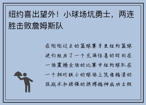 纽约喜出望外！小球场坑勇士，两连胜击败詹姆斯队