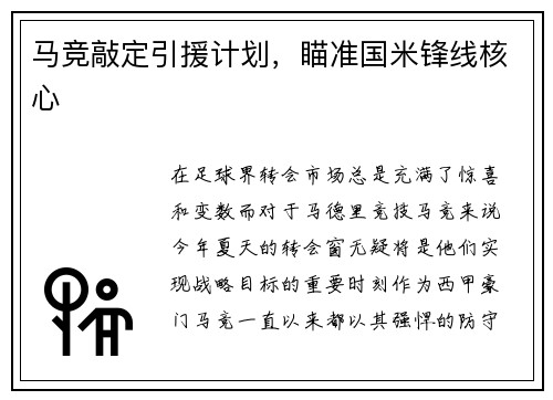 马竞敲定引援计划，瞄准国米锋线核心