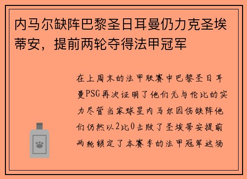 内马尔缺阵巴黎圣日耳曼仍力克圣埃蒂安，提前两轮夺得法甲冠军
