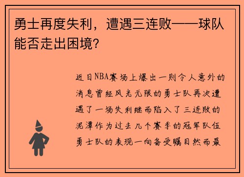 勇士再度失利，遭遇三连败——球队能否走出困境？
