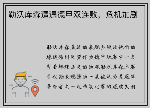 勒沃库森遭遇德甲双连败，危机加剧