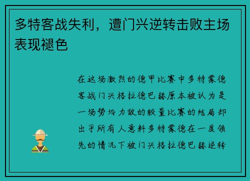 多特客战失利，遭门兴逆转击败主场表现褪色