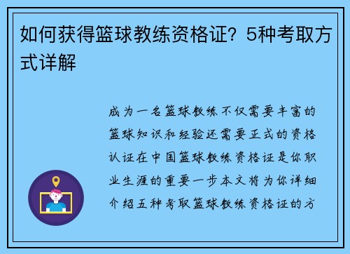 如何获得篮球教练资格证？5种考取方式详解