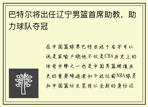 巴特尔将出任辽宁男篮首席助教，助力球队夺冠