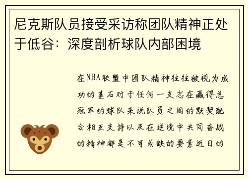 尼克斯队员接受采访称团队精神正处于低谷：深度剖析球队内部困境