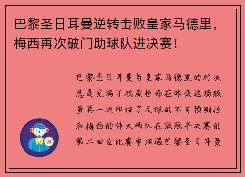 巴黎圣日耳曼逆转击败皇家马德里，梅西再次破门助球队进决赛！