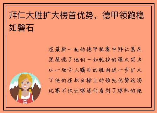 拜仁大胜扩大榜首优势，德甲领跑稳如磐石