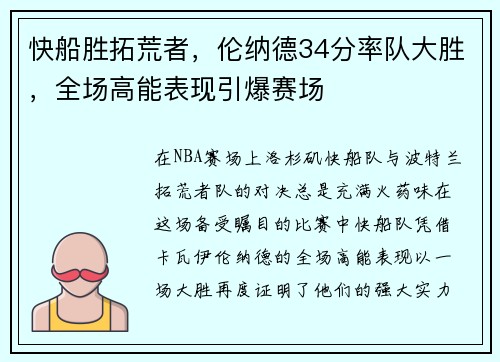 快船胜拓荒者，伦纳德34分率队大胜，全场高能表现引爆赛场