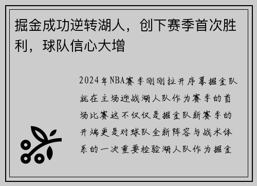 掘金成功逆转湖人，创下赛季首次胜利，球队信心大增