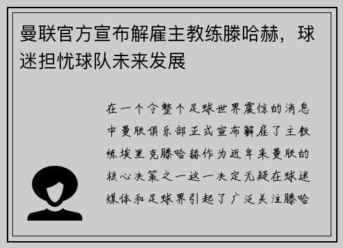 曼联官方宣布解雇主教练滕哈赫，球迷担忧球队未来发展