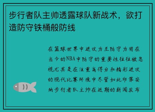 步行者队主帅透露球队新战术，欲打造防守铁桶般防线