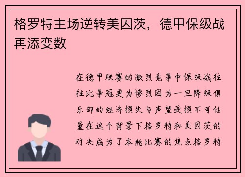 格罗特主场逆转美因茨，德甲保级战再添变数