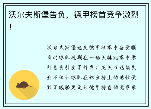 沃尔夫斯堡告负，德甲榜首竞争激烈！