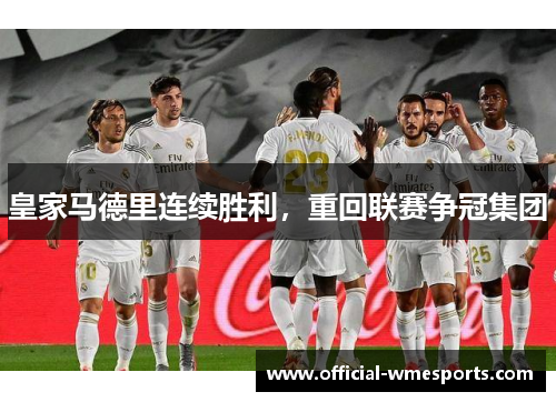 皇家马德里连续胜利，重回联赛争冠集团