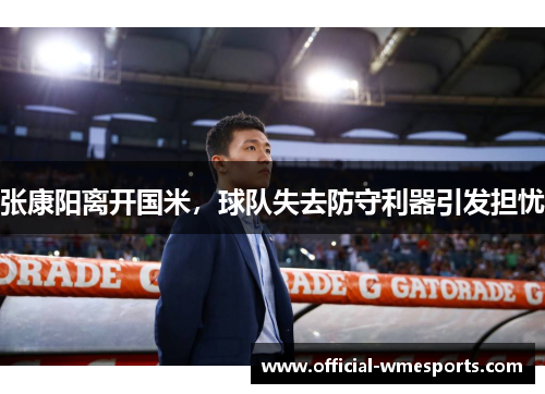 张康阳离开国米，球队失去防守利器引发担忧