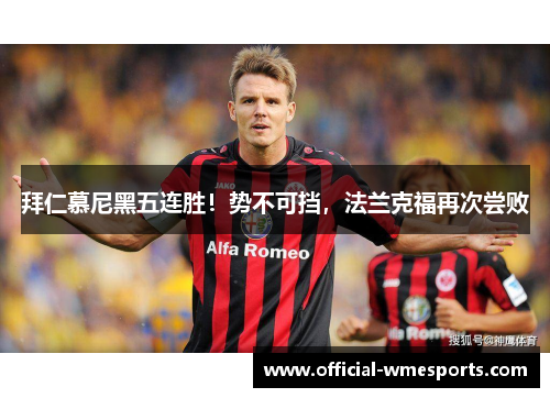 拜仁慕尼黑五连胜！势不可挡，法兰克福再次尝败