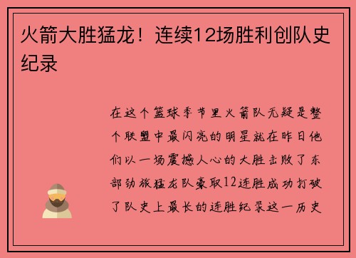 火箭大胜猛龙！连续12场胜利创队史纪录