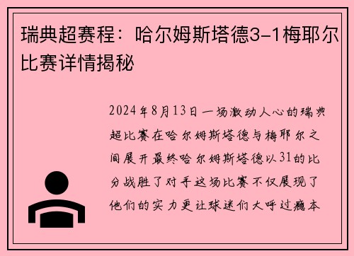 瑞典超赛程：哈尔姆斯塔德3-1梅耶尔比赛详情揭秘