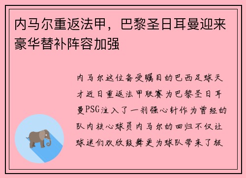 内马尔重返法甲，巴黎圣日耳曼迎来豪华替补阵容加强