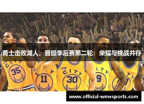 勇士击败湖人，晋级季后赛第二轮：荣耀与挑战并存
