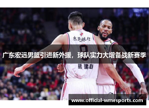 广东宏远男篮引进新外援，球队实力大增备战新赛季