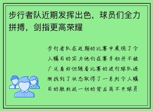 步行者队近期发挥出色，球员们全力拼搏，剑指更高荣耀