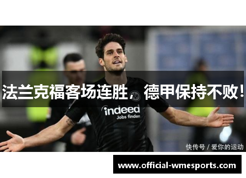 法兰克福客场连胜，德甲保持不败！
