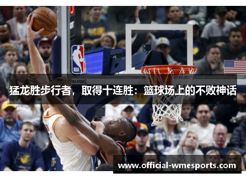猛龙胜步行者，取得十连胜：篮球场上的不败神话