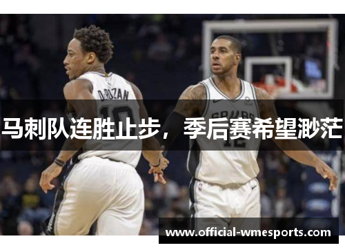 马刺队连胜止步，季后赛希望渺茫