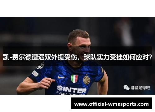 凯-费尔德遭遇双外援受伤，球队实力受挫如何应对？