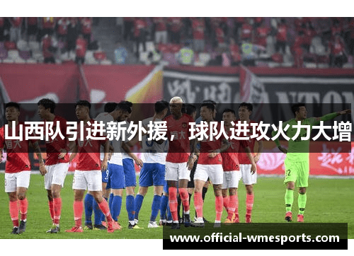 山西队引进新外援，球队进攻火力大增