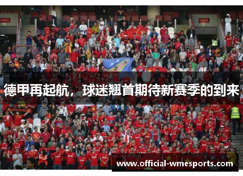 德甲再起航，球迷翘首期待新赛季的到来