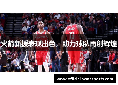 火箭新援表现出色，助力球队再创辉煌