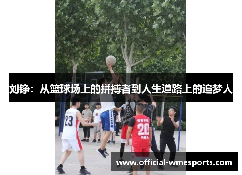 刘铮：从篮球场上的拼搏者到人生道路上的追梦人