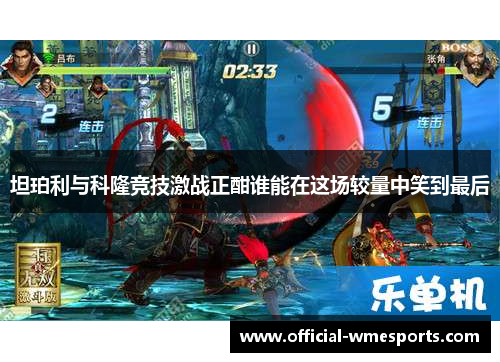 坦珀利与科隆竞技激战正酣谁能在这场较量中笑到最后