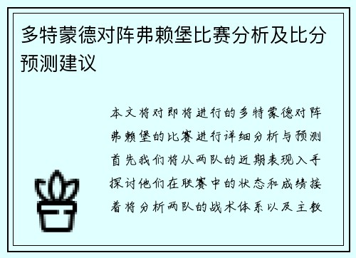 多特蒙德对阵弗赖堡比赛分析及比分预测建议