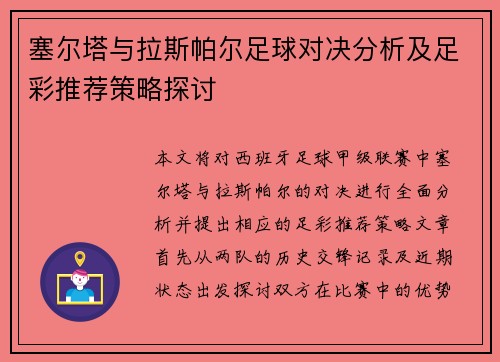 塞尔塔与拉斯帕尔足球对决分析及足彩推荐策略探讨