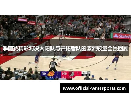 季前赛精彩对决太阳队与开拓者队的激烈较量全景回顾